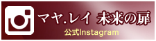 マヤレイ 未来の扉 公式Instagram