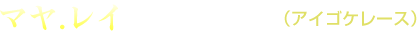 マヤレイ 1970年生まれ （アイゴケレース）